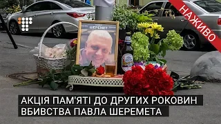 Акція пам'яті до других роковин вбивства Павла Шеремета