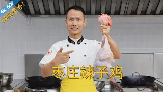 Chef Wang teaches you: "Zao Zhuang Spicy Chicken", fresh, spicy, fragrant and full of flavour!