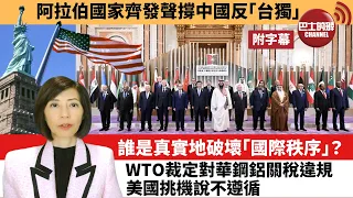 (附字幕) 李彤「外交短評」阿拉伯國家齊發聲撐中國反「台獨」。誰是真實地破壞「國際秩序」？WTO裁定對華鋼鋁關稅違規，美國挑機說不遵循。   22年12月11日