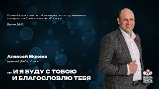 Воскресное Богослужение | …и Я буду с тобою и благословлю тебя