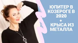 ❗ЮПИТЕР В ТИСКАХ КОЗЕРОГА С 4.21.2019 НА ЦЕЛЫЙ #2020 ГОД! 💖 АСТРОЛОГ Вера Хубелашвили