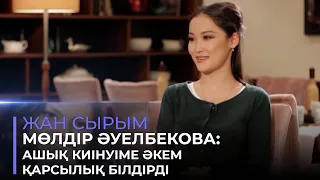 Мөлдір Әуелбекова: Мен үшін Баян Мақсатқызындай продюсер енді болмайды | Жан сырым