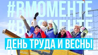 #ВМОМЕНТЕ. День труда и весны в Тарко-Сале