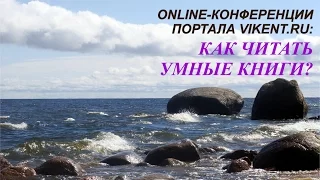 ONLINE-КОНФЕРЕНЦИЯ VIKENT.RU: КАК ЧИТАТЬ УМНЫЕ КНИГИ? Часть 2.