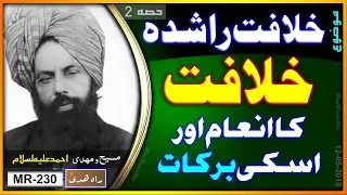 خلافت کا انعام اور اسکی  برکات ۔Blessings of  Khilafat