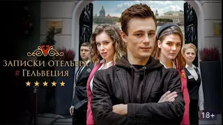 новый сериал Записки отельера Гельвеция