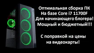 Оптимальная сборка ПК на базе Core i7 11700f для стримера/блогера! С поправкой на цены на видеокарты