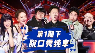 💥纯享合集💥《脱口秀大会S5 Rock & Roast》第1期(下)