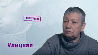 Людмила Улицкая: "Я с ужасом жду того, что будет дальше". ИНТЕРВЬЮ.