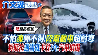 【介文汲觀點】不怕"凍"彈不得!陸電動車超耐寒!特斯拉遇雪就卡住!介文汲:汽車墳場|【全球大視野】精華版 @Global_Vision