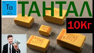 Тантал Шок Объем : Tantalum from capacitors