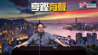 亨鏗有聲 EP 239a - 而家武漢肺炎都唔L講得／由李亨利講到黃坤／犯國安法候選人無法領回津貼，再次侵犯個人財產權 - 20210422a