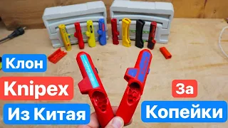 Клон KNIPEX за КОПЕЙКИ с AliExpress. Аналог стриппер ErgoStrip в 10 раз ДЕШЕВЛЕ. Parkside Jokari