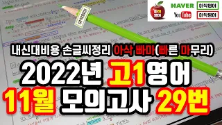 2022년 11월 고1 모의고사 영어 29번 내신대비(빠르고 신속하게 그리고 정확하게 여러분의 복습시간을 아껴줄게요~) 아삭영어 손글씨정리 빠른마무리-아삭빠마