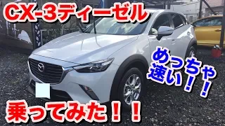 [めっちゃ速い][ディーゼル]マツダCX-3ディーゼル試乗動画　mazda CX-3 diesel test drive