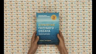 Стратегия голубого океана. Как найти или создать рынок, свободный от других игроков / В. Чан Ким