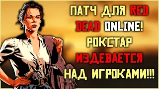 Рокстар выпустила патч для Red Dead Online! И это патч???