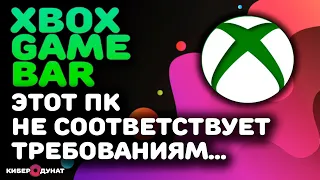 РЕШЕНО: Xbox Game Bar не снимает видео | Этот ПК не соответствует требованиям | Xbox Game Bar
