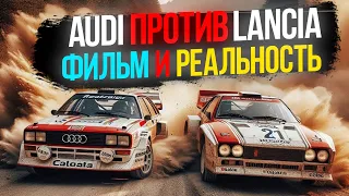 Обзор фильма "Большая гонка. Audi против Lancia" и Реальная история.