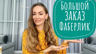 БОЛЬШОЙ ЗАКАЗ ФАБЕРЛИК 🎁 Лишний раз НЕ ХОЧЕТСЯ МЫТЬСЯ❗️❗️❗️ ДВЕ ГЛАВНЫЕ НОВОСТИ