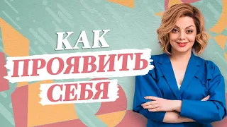 САМОПРЕЗЕНТАЦИЯ без комплексов / Анетта Орлова