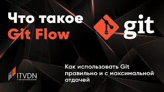 Что такое Git Flow. Как использовать Git правильно и с максимальной отдачей