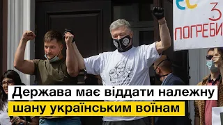 Ми будемо боротися за те, щоб держава не кидала своїх захисників гинути під вогнем агресора