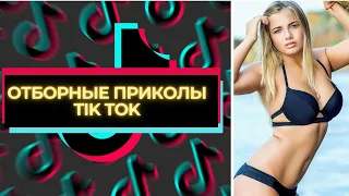 Отборные приколы из Tik Tok | Чудики из Tik Tok | Чокнутые Tik Tok | Лучшие приколы Tik Tok #1