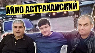 Астраханский смотрящий "Вор в Законе" Айко Астраханский