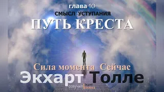 аудиокнига/Экхарт Толле/Сила момента Сейчас/ГЛАВА 10/ПУТЬ КРЕСТА