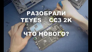 Разбор устройства TEYES СС3 и СС3 2К . Если ли разница кроме дисплея?