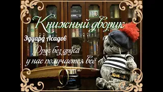 Эдуард Асадов "Друг без друга у нас получается все". Стихи под музыку.