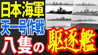 【日本海軍】天一号作戦に参加した駆逐艦たち 《日本の火力》