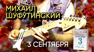 Михаил Шуфутинский - 3 сентября (соло)