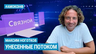 Максим Ноготков на АМОКОНФ - Унесенные Потоком