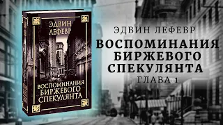 Аудиокнига Эдвина Лефевра Воспоминания биржевого спекулянта. Глава 1