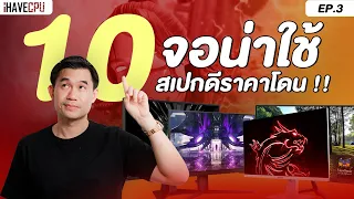 10 จอน่าใช้ สเปกดีราคาโดน !! EP.3 l iHAVECPU