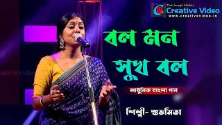 Bol Mon Sukh Bol | বল মন সুখ বল | Subhamita Live |  @CreativeVideoLive