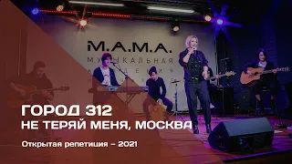 Город 312 — Не теряй меня, Москва