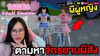 ตามหาจักรยานผีสิง ผีผู้หญิงชุดสีชมพู | Sakura School Simulator