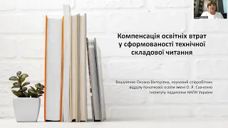 Вашуленко - Як компенсувати освітні втрати у сформованості технічної складової читання