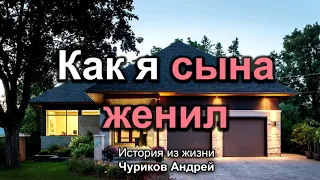 Как я сына женил! Чуриков Андрей. Истории из жизни.