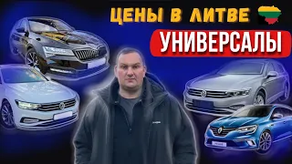 Обзор цен на универсалы Литва🇱🇹 Февраль 2024 г.#VW PASSAT #ŠKODA SUPERB #OCTAVIA #RENAULT MEGANE итд