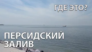 Где находится Персидский залив на карте мира?