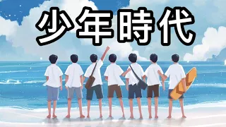 【TNT时代少年团】全新单曲《少年时代》 OFFICIAL FULL VERSION [ HD音质 ］