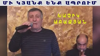 Xachik Abachyan - Mi kyanq enq aprum/ Խաչիկ Աբաչյան - Մի կյանք ենք ապրում