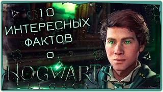 10 Интересных Фактов о Hogwarts Legacy➤Все, что нужно знать о Наследии Хогвартса