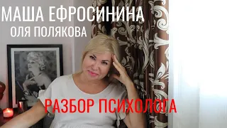 МАША ЕФРОСИНИНА И ОЛЯ ПОЛЯКОВА | Взрослые девочки | Как воспитывать подростка? Глазами психолога