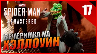 Marvel's Spider-Man Remastered Прохождение [4K] Часть 17 - Вечеринка на Хэллоуин
