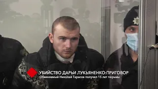 Убийство Дарьи Лукьяненко: обвиняемый Николай Тарасов получил 15 лет тюрьмы